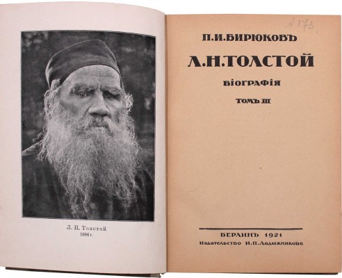 Бирюков П.И. Л.Н. Толстой. Биография. [В 3 т.]. Т. 1–3. Берлин: Изд-во И.П. Ладыжникова, 1921.